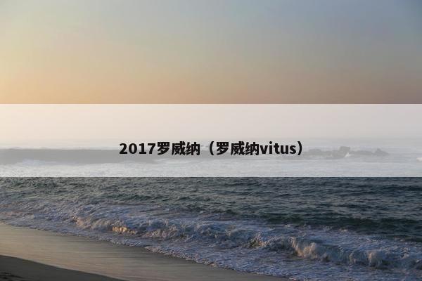 2017罗威纳（罗威纳vitus）