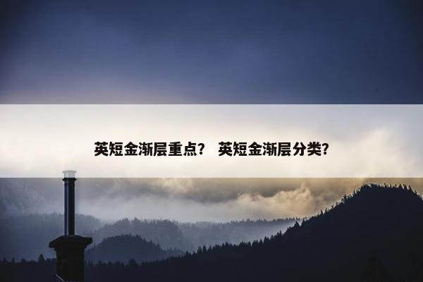 英短金渐层重点？ 英短金渐层分类？