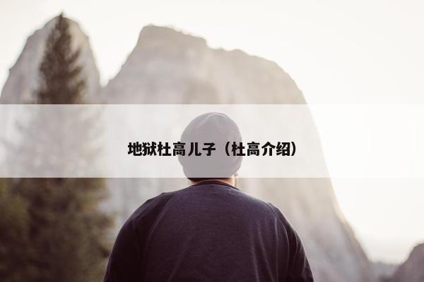 地狱杜高儿子（杜高介绍）