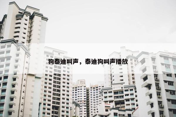 狗泰迪叫声，泰迪狗叫声播放