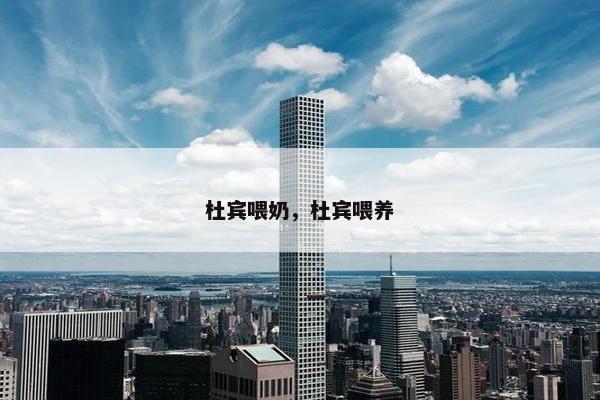 杜宾喂奶，杜宾喂养