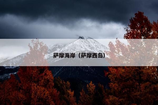 萨摩海岸（萨摩西岛）