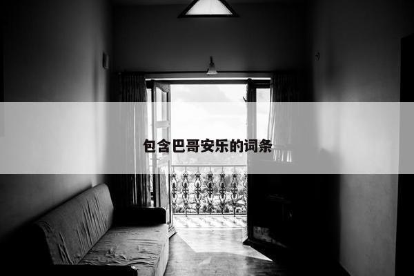 包含巴哥安乐的词条