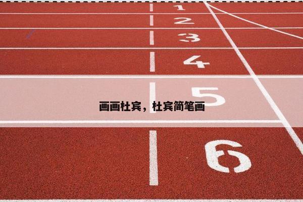画画杜宾，杜宾简笔画