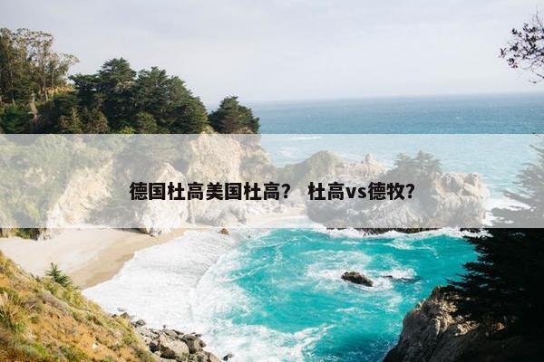 德国杜高美国杜高？ 杜高vs德牧？