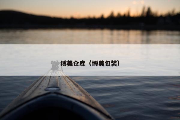 博美仓库（博美包装）