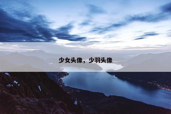 少女头像，少羽头像