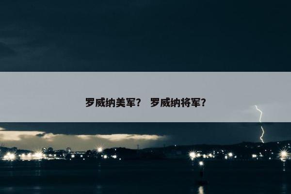 罗威纳美军？ 罗威纳将军？