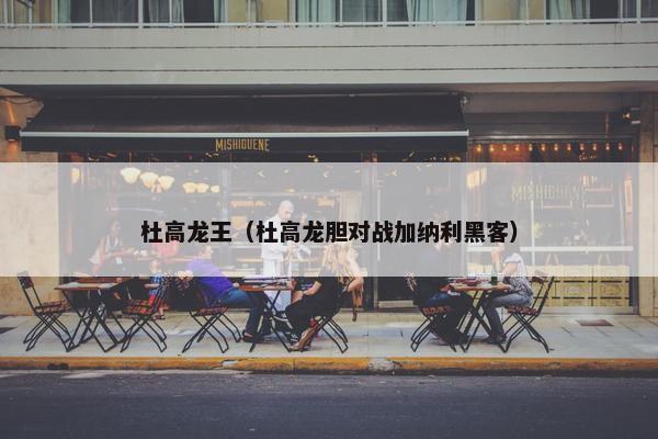 杜高龙王（杜高龙胆对战加纳利黑客）