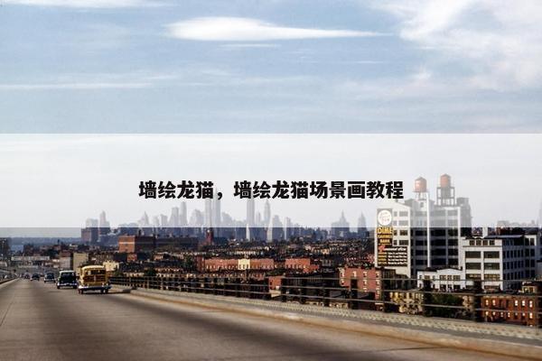 墙绘龙猫，墙绘龙猫场景画教程