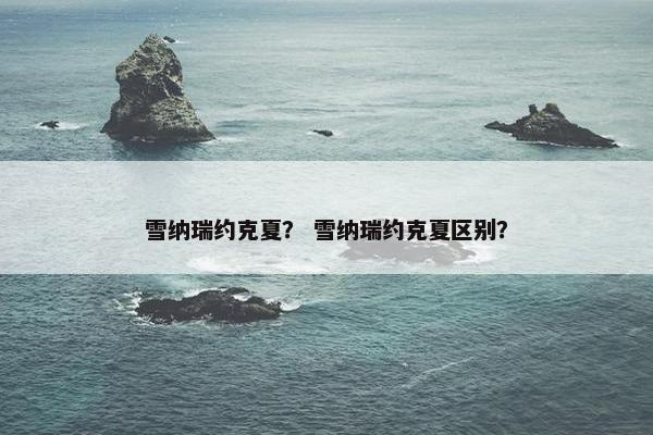 雪纳瑞约克夏？ 雪纳瑞约克夏区别？