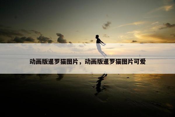 动画版暹罗猫图片，动画版暹罗猫图片可爱