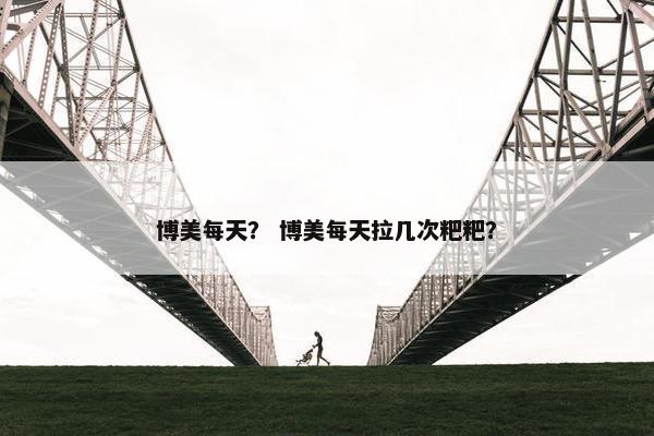 博美每天？ 博美每天拉几次粑粑？