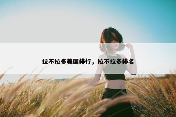 拉不拉多美国排行，拉不拉多排名