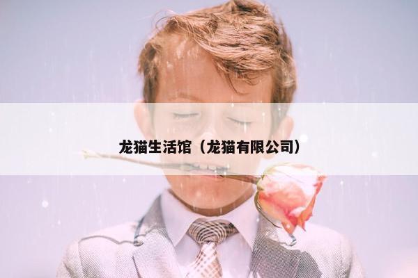 龙猫生活馆（龙猫有限公司）
