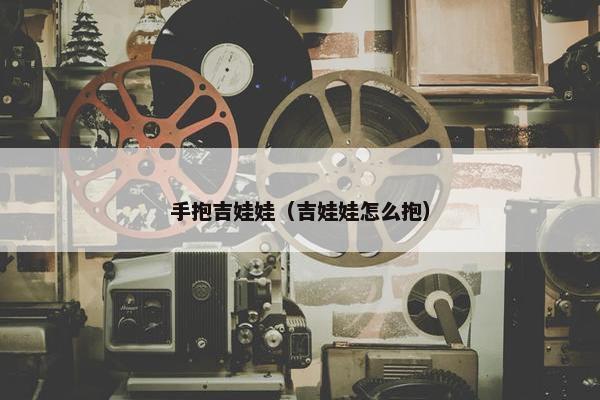 手抱吉娃娃（吉娃娃怎么抱）