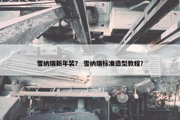 雪纳瑞新年装？ 雪纳瑞标准造型教程？