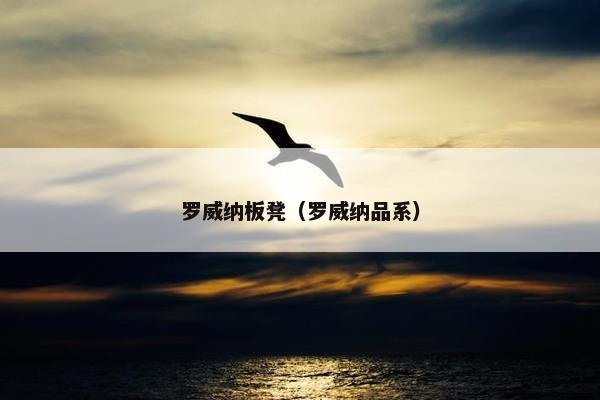 罗威纳板凳（罗威纳品系）
