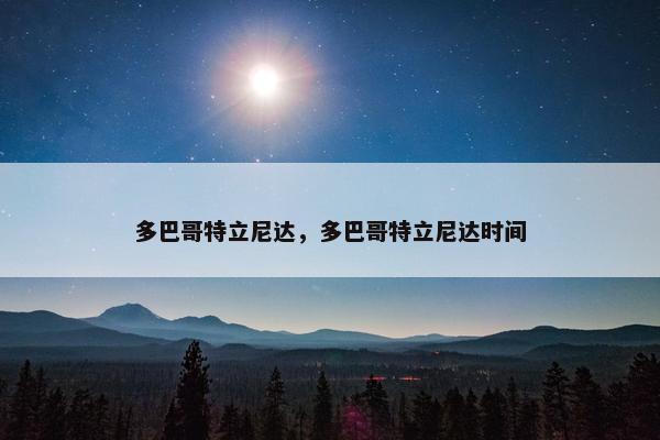 多巴哥特立尼达，多巴哥特立尼达时间