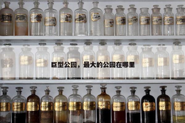 巨型公园，最大的公园在哪里