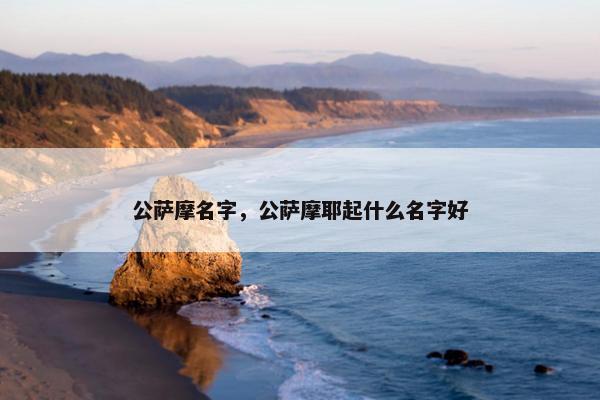 公萨摩名字，公萨摩耶起什么名字好