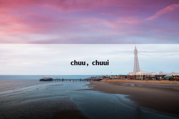 chuu，chuui