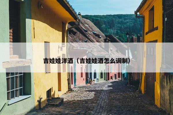 吉娃娃洋酒（吉娃娃酒怎么调制）