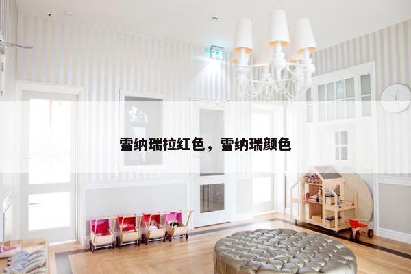雪纳瑞拉红色，雪纳瑞颜色