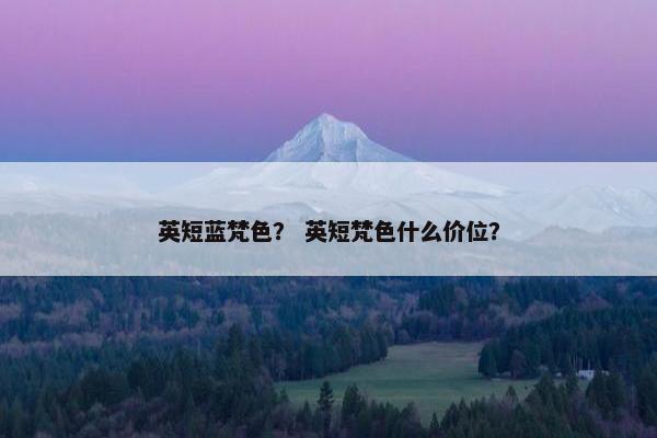 英短蓝梵色？ 英短梵色什么价位？