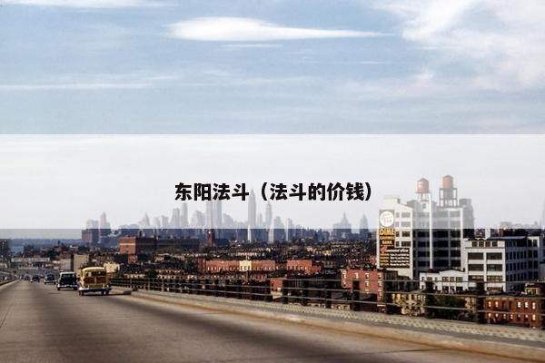 东阳法斗（法斗的价钱）