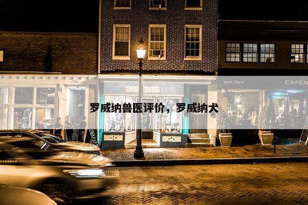 罗威纳兽医评价，罗威纳犬