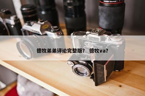 德牧弟弟评论完整版？ 德牧va？