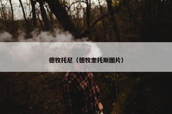 德牧托尼（德牧奎托斯图片）
