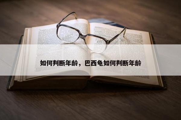 如何判断年龄，巴西龟如何判断年龄