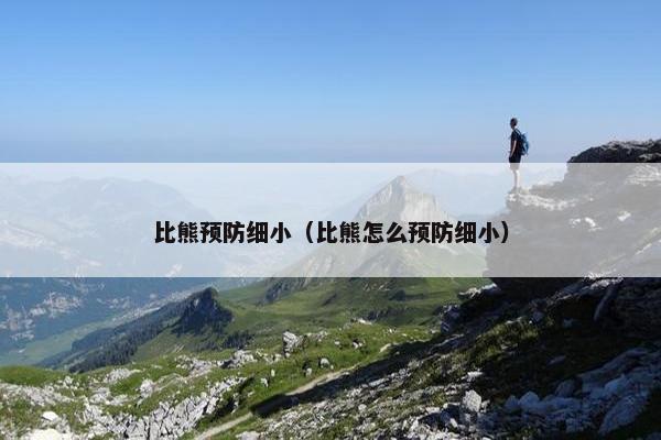 比熊预防细小（比熊怎么预防细小）