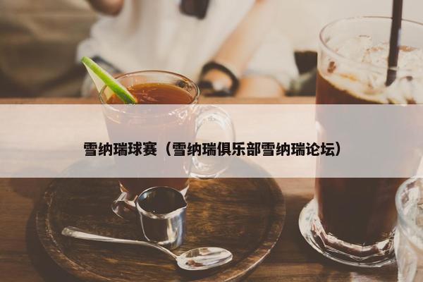 雪纳瑞球赛（雪纳瑞俱乐部雪纳瑞论坛）