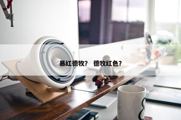 暴红德牧？ 德牧红色？