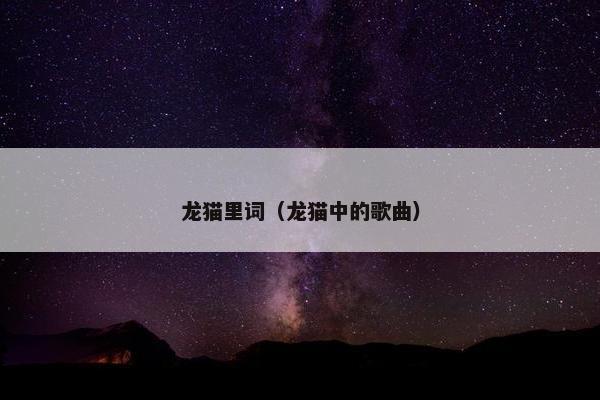 龙猫里词（龙猫中的歌曲）