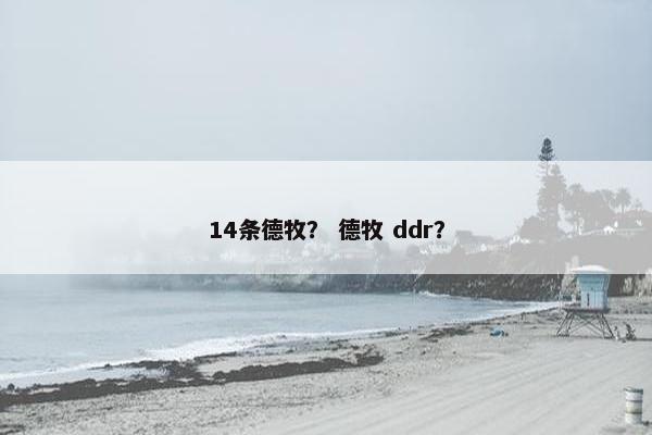 14条德牧？ 德牧 ddr？