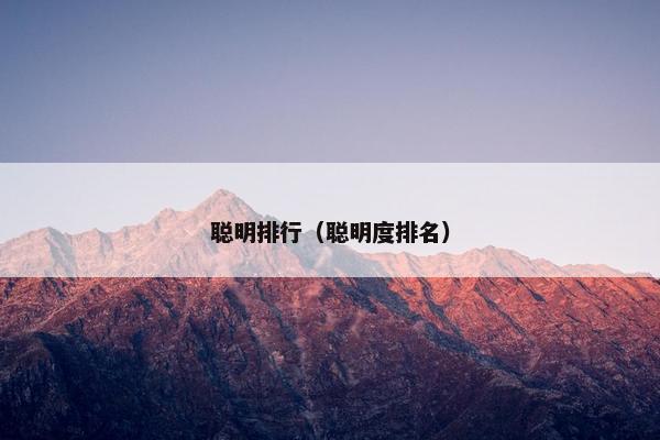 聪明排行（聪明度排名）