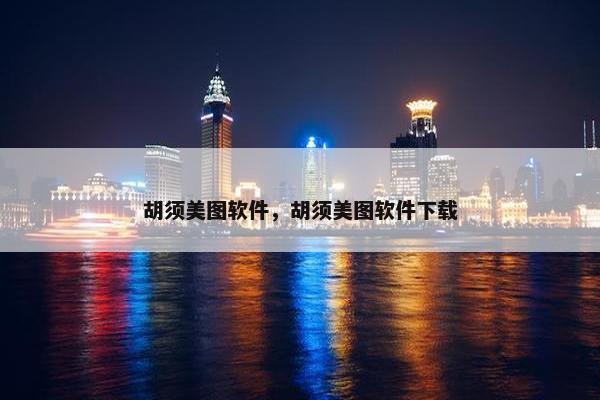 胡须美图软件，胡须美图软件下载