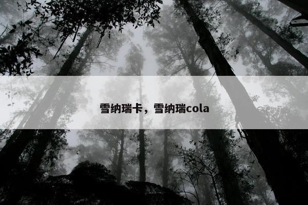 雪纳瑞卡，雪纳瑞cola