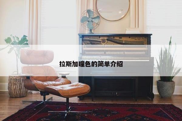 拉斯加瞳色的简单介绍