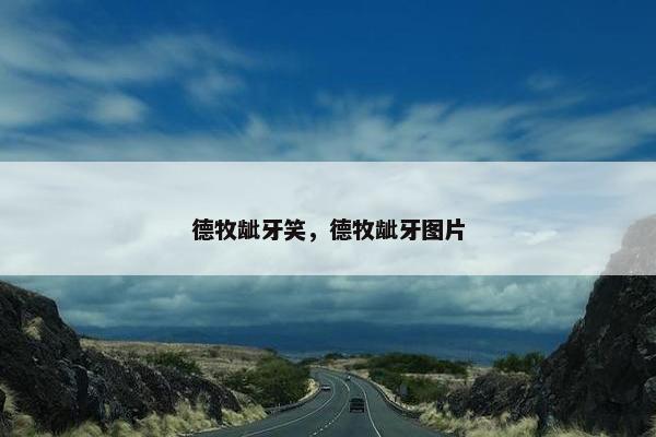 德牧龇牙笑，德牧龇牙图片