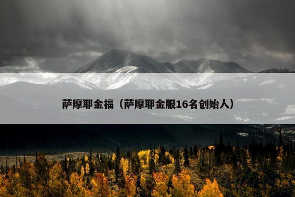 萨摩耶金福（萨摩耶金服16名创始人）