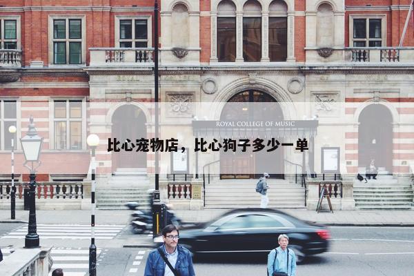 比心宠物店，比心狗子多少一单