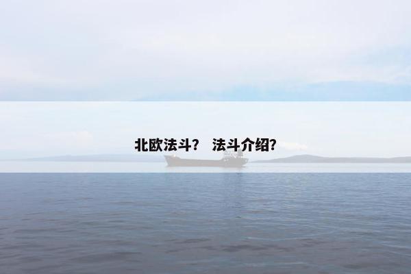 北欧法斗？ 法斗介绍？