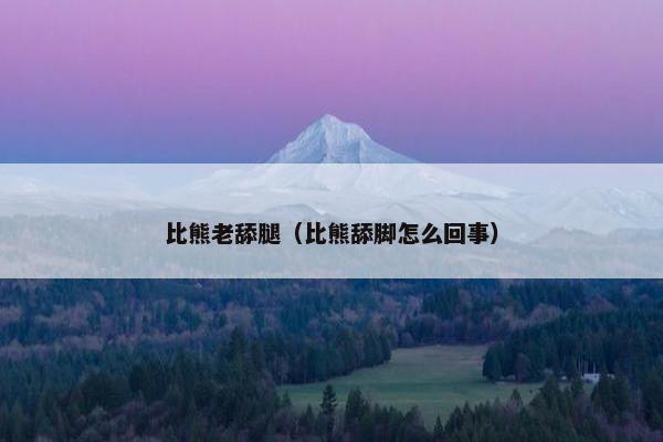 比熊老舔腿（比熊舔脚怎么回事）
