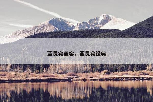 蓝贵宾美容，蓝贵宾经典