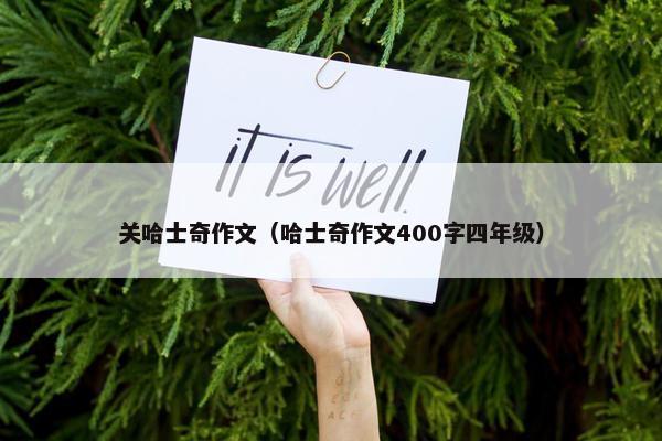 关哈士奇作文（哈士奇作文400字四年级）
